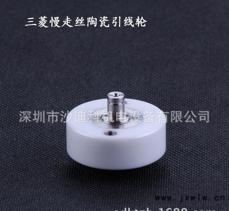 三菱慢走絲陶瓷引線輪