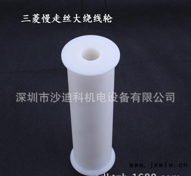 三菱慢走絲大繞線輪