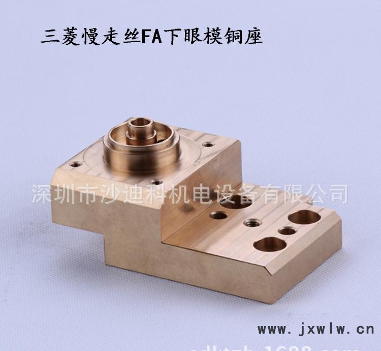 三菱慢走絲FA下眼模銅座