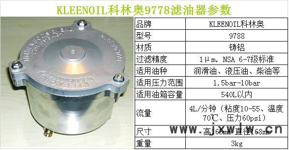 kleenoil科林奧9778過濾器