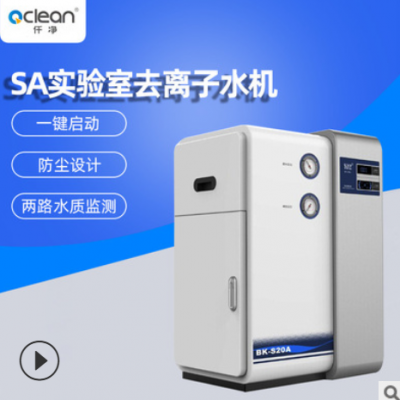 10L實(shí)驗(yàn)室去離子水機(jī)Q-10SA分析級(jí)別用水標(biāo)準(zhǔn)小型去離子水設(shè)備