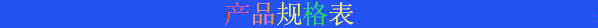 產品規(guī)格表.png