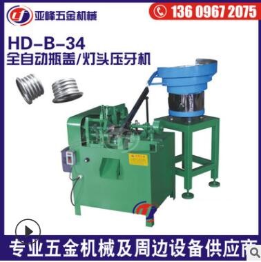 金屬鋁塑料燈頭壓牙機(jī) 保溫杯油桶蓋手電筒燈頭全自動(dòng)壓牙機(jī)設(shè)備