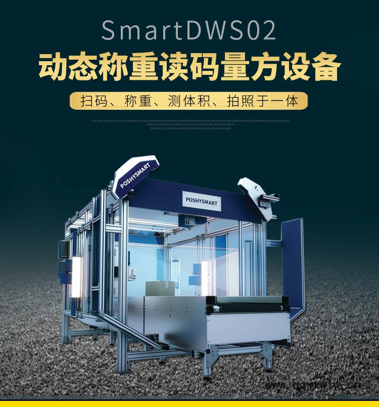 DWS稱重讀碼量方設(shè)備2_01_01.jpg