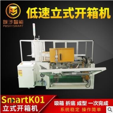 跋涉智能全自動立式低速開箱機電商快遞封紙箱折底成型機包裝設備
