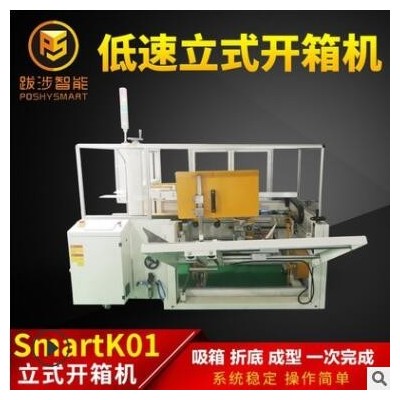 跋涉智能全自動立式低速開箱機電商快遞封紙箱折底成型機包裝設備