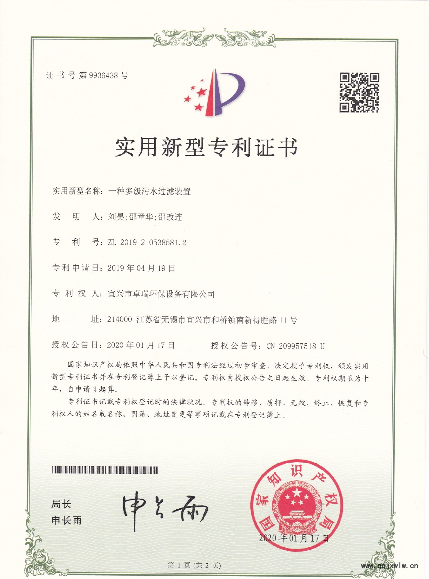 宜興市卓瑞環(huán)保設(shè)備有限公司 一種多級(jí)污水過(guò)濾裝置實(shí)用新型專(zhuān)利